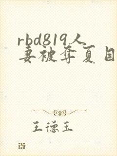 rbd819人妻被夺夏目彩春封面