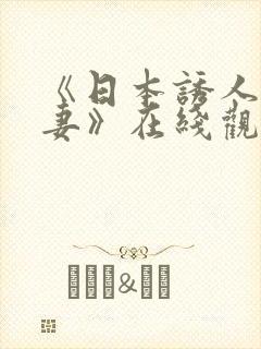 《日本诱人的人妻》在线观看
