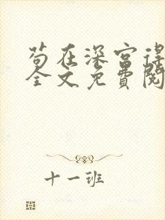 苟在深宫得长生全文免费阅读无弹窗无广告封面