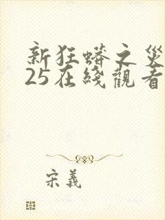 新狂蟒之灾2025在线观看完整版