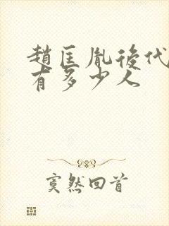 赵匡胤后代全国有多少人封面