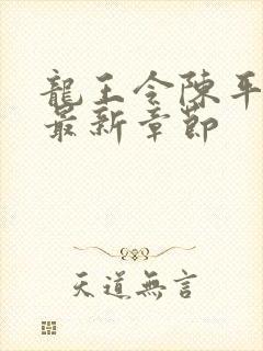 龙王令陈平最新最新章节