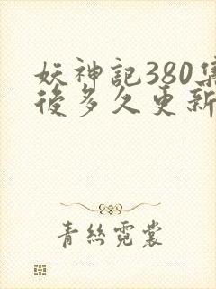 妖神记380集后多久更新