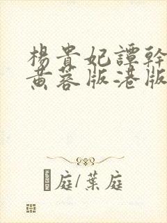 杨贵妃谭干聪,黄蓉版港版