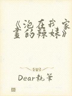 《泡在我家看漫画的辣妹》在线观看封面