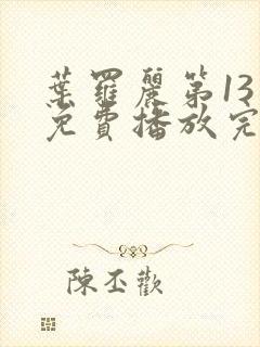 叶罗丽第13季免费播放完整版高清