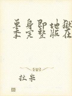 单身即地狱第4季完整版在线观看