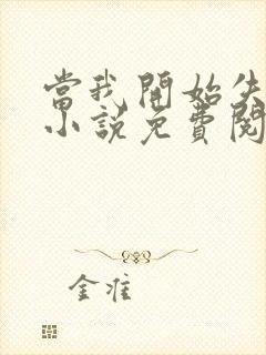 当我开始失去你小说免费阅读