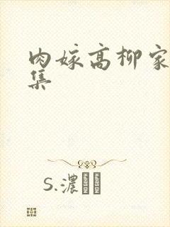 肉嫁高柳家第四集