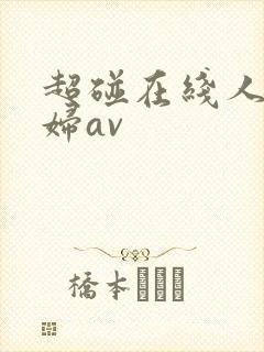 超碰在线人妻少妇av