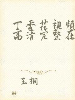 丁香花视频免费高清完整在线