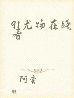 91尤物在线观看