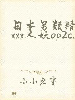 日本另类精品xxxx人妖op2c.com