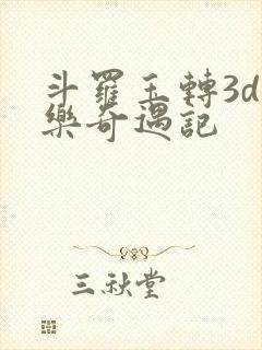 斗罗玉转3d不乐奇遇记封面