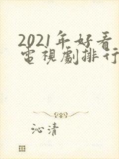 2021年好看电视剧排行