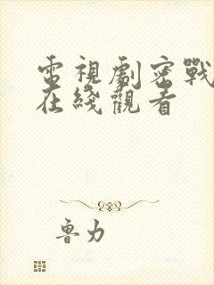 电视剧密战无声在线观看