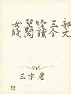 女儿吟三部曲在线阅读全文