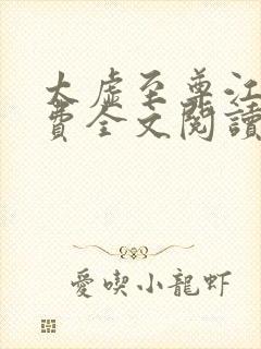 太虚至尊江凡免费全文阅读