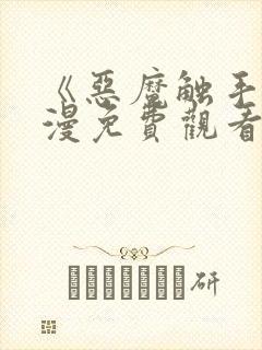 《恶魔触手》动漫免费观看在线观看