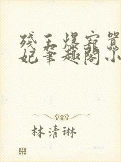 残王爆宠嚣张医妃笔趣阁小说