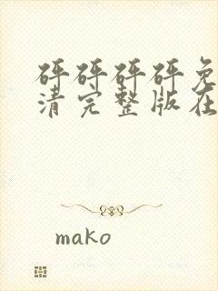 砰砰砰砰免费高清完整版在线观看