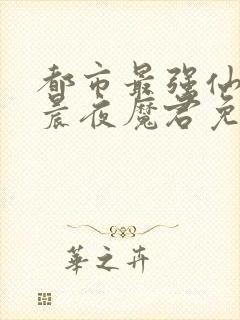 都市最强仙帝叶晨夜魔君免费阅读