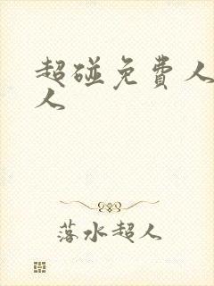 超碰免费人妻人人