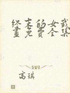 终末的女武神漫画免费全集