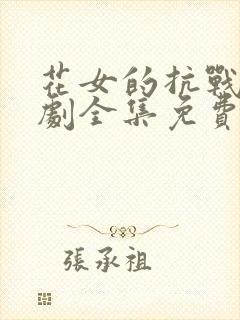 花女的抗战电视剧全集免费观看封面