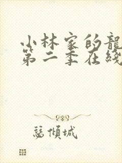 小林家的龙女仆第二季在线观看封面