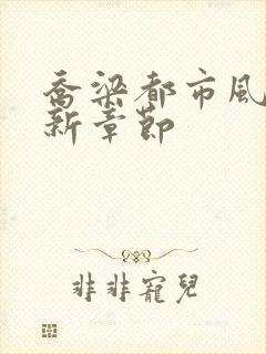 乔梁都市风云最新章节