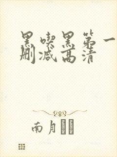 黑吃黑第一季无删减高清封面