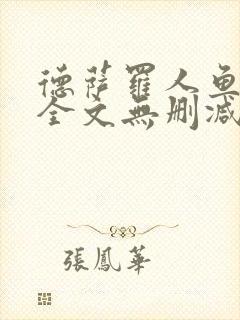 德萨罗人鱼小说全文无删减