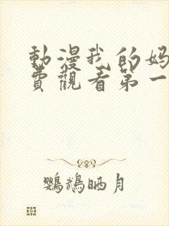 动漫我的妈妈免费观看第一季全集