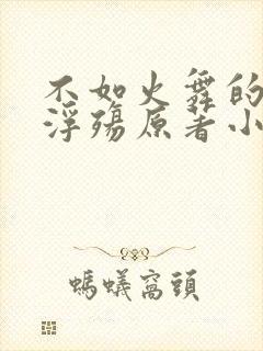 不如火舞的堕落浮殇原著小说叫什么封面