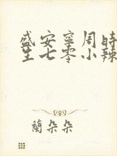 盛安宁周时勋重生七零小辣媳小说封面