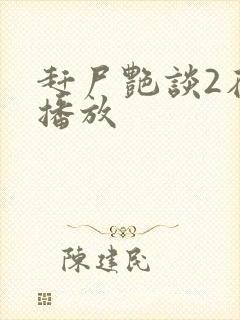 赶尸艳谈2在线播放