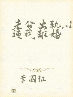 老公出轨,小三逼我离婚