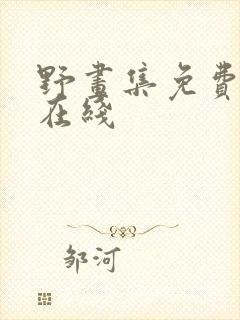 野画集免费漫画在线