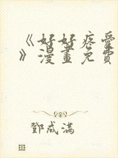 《好好疼爱这里》漫画免费观看全集