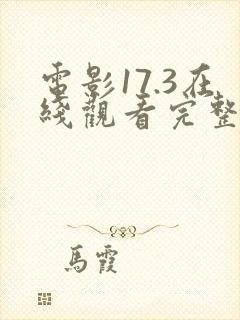电影17.3在线观看完整版高清