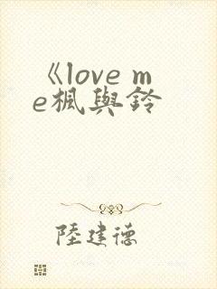 《love me枫与铃