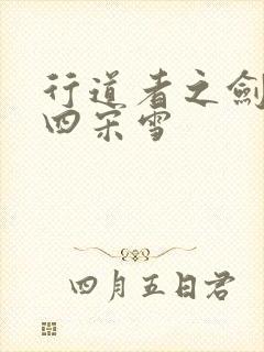 行道者之剑二十四宋雪封面