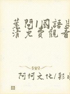 叶问1国语版高清免费观看