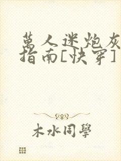 万人迷炮灰逆袭指南[快穿]