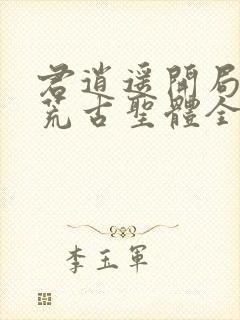 君逍遥开局签到荒古圣体全文最新章节封面