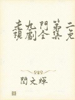 老九门第二部电视剧全集免费