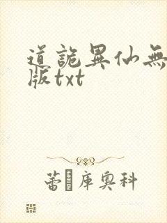 道诡异仙无删减版txt