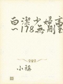 白洁少妇高义1～178无删节阅读