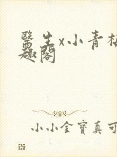 医生x小青梅笔趣阁